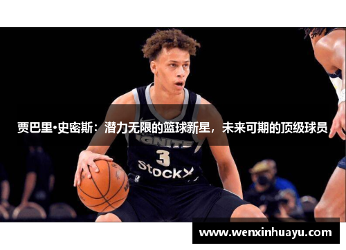 贾巴里·史密斯：潜力无限的篮球新星，未来可期的顶级球员