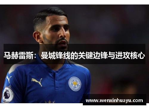 马赫雷斯：曼城锋线的关键边锋与进攻核心