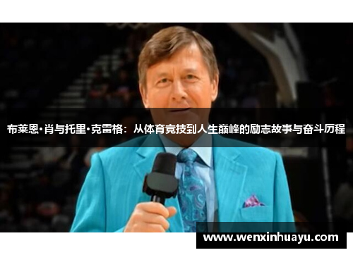 布莱恩·肖与托里·克雷格：从体育竞技到人生巅峰的励志故事与奋斗历程