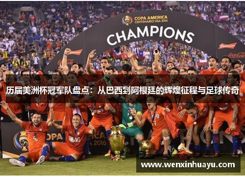 历届美洲杯冠军队盘点：从巴西到阿根廷的辉煌征程与足球传奇