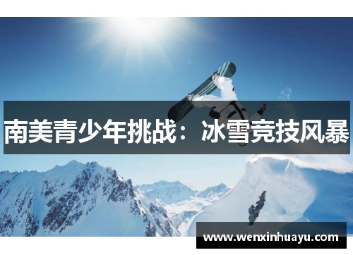 南美青少年挑战：冰雪竞技风暴