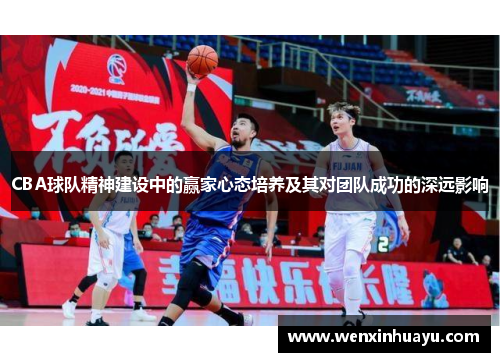 CBA球队精神建设中的赢家心态培养及其对团队成功的深远影响