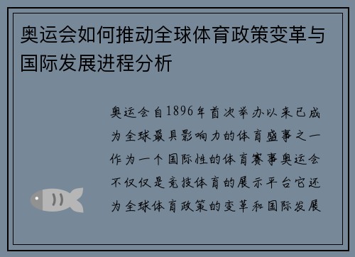 奥运会如何推动全球体育政策变革与国际发展进程分析