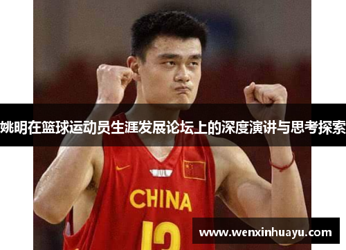 姚明在篮球运动员生涯发展论坛上的深度演讲与思考探索