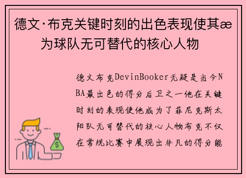 德文·布克关键时刻的出色表现使其成为球队无可替代的核心人物