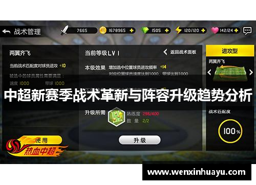 中超新赛季战术革新与阵容升级趋势分析