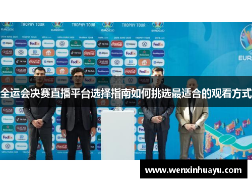 全运会决赛直播平台选择指南如何挑选最适合的观看方式