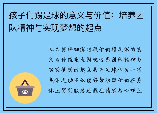 孩子们踢足球的意义与价值：培养团队精神与实现梦想的起点