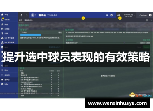 提升选中球员表现的有效策略