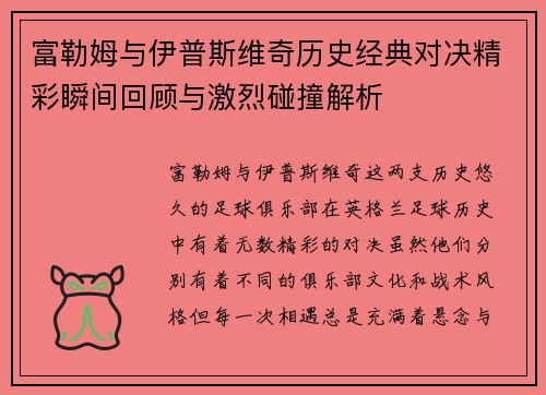 富勒姆与伊普斯维奇历史经典对决精彩瞬间回顾与激烈碰撞解析