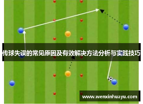 传球失误的常见原因及有效解决方法分析与实践技巧