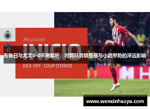 布鲁日与尤文0-0平局解析：对两队晋级前景与小组形势的深远影响
