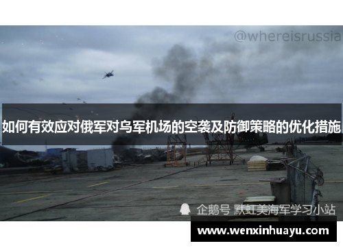 如何有效应对俄军对乌军机场的空袭及防御策略的优化措施