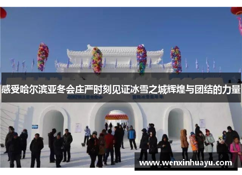 感受哈尔滨亚冬会庄严时刻见证冰雪之城辉煌与团结的力量
