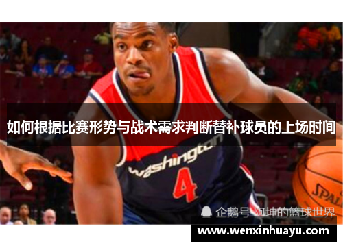 如何根据比赛形势与战术需求判断替补球员的上场时间