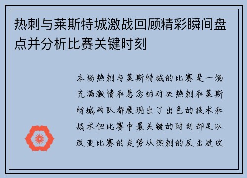 热刺与莱斯特城激战回顾精彩瞬间盘点并分析比赛关键时刻