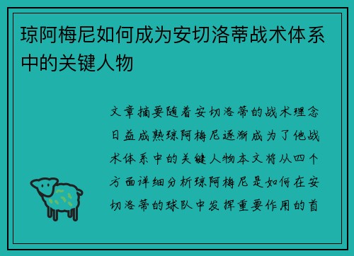 琼阿梅尼如何成为安切洛蒂战术体系中的关键人物