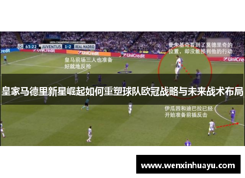 皇家马德里新星崛起如何重塑球队欧冠战略与未来战术布局