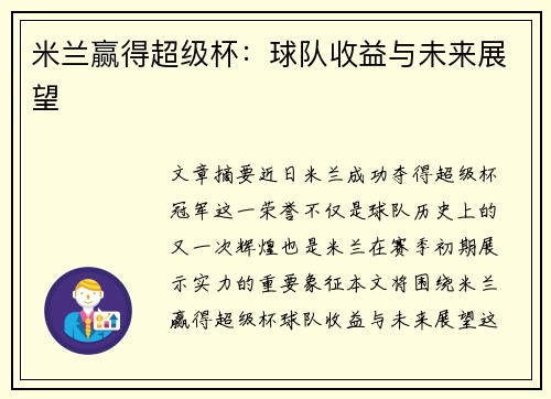 米兰赢得超级杯：球队收益与未来展望