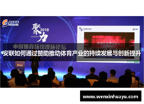 安联如何通过赞助推动体育产业的持续发展与创新提升 安联如何通过赞助推动体育产业的持续发展与创新提升
