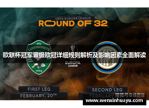 欧联杯冠军晋级欧冠详细规则解析及影响因素全面解读