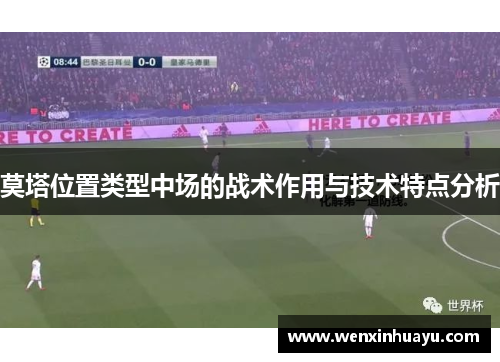 莫塔位置类型中场的战术作用与技术特点分析 莫塔位置类型中场的战术作用与技术特点分析