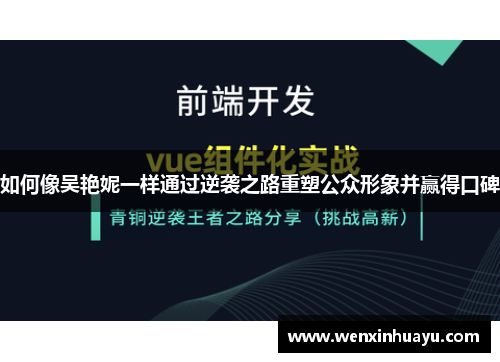 如何像吴艳妮一样通过逆袭之路重塑公众形象并赢得口碑