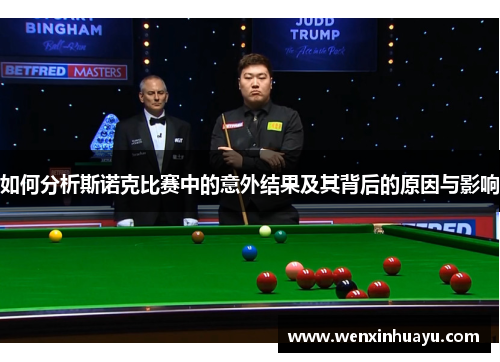 如何分析斯诺克比赛中的意外结果及其背后的原因与影响