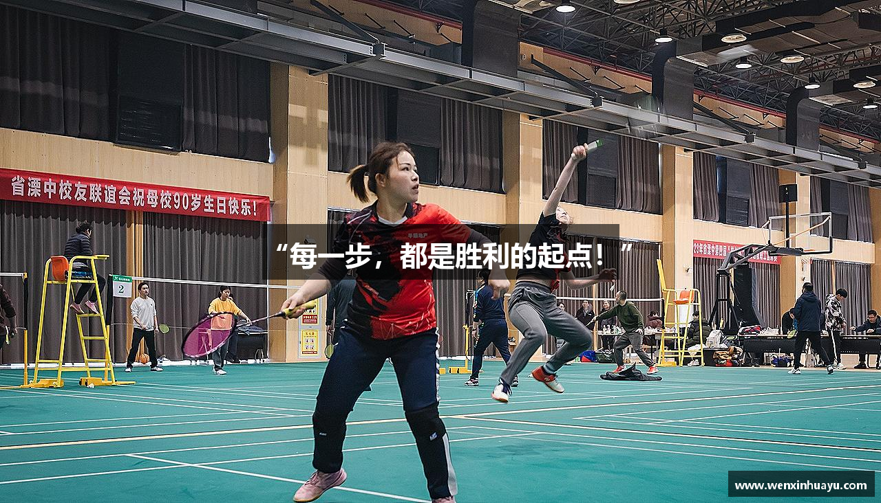 “每一步，都是胜利的起点！”