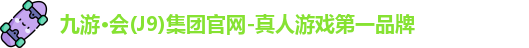 j9九游会